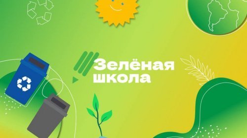 «Зеленая школа» - нескучные уроки экологии